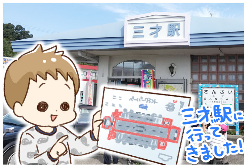 三才駅 ゆむい