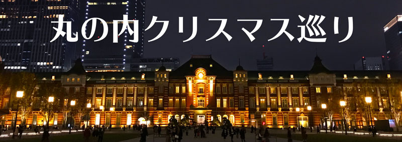 丸の内クリスマス ゆむい