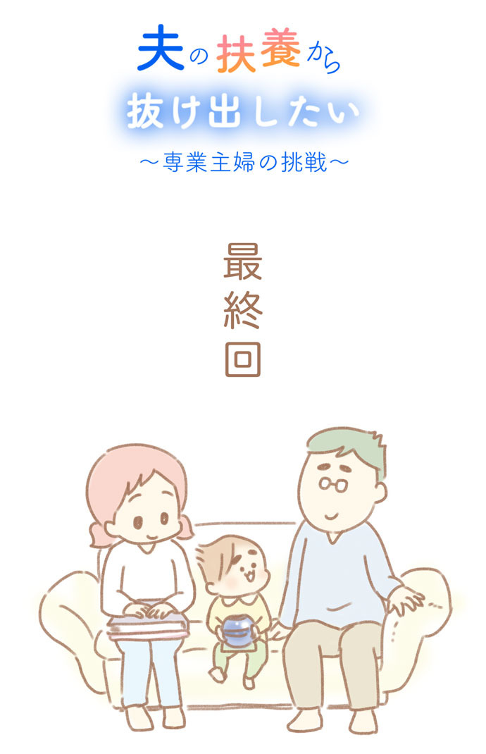 夫の扶養からぬけだしたい ゆむい