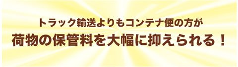 コンテナ便 保管料