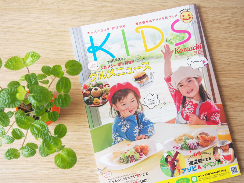 ゆむい KIDS Komachi