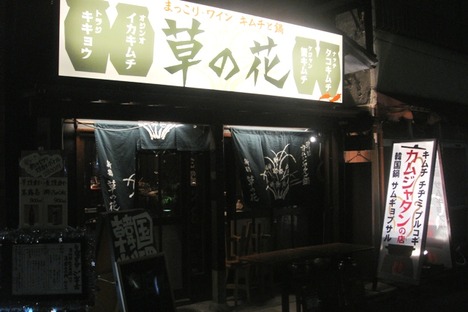 ディープな新橋で、 ディープな新橋で、