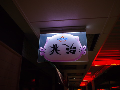 夜の竹原・ももねこ様の店名看板「兆治」