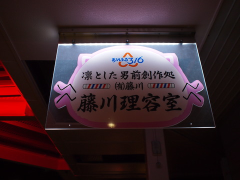 夜の竹原・ももねこ様の店名看板「藤川理容室」