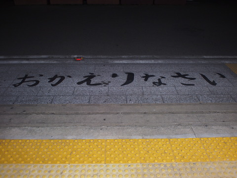 夜の竹原・竹原駅おかえりなさい