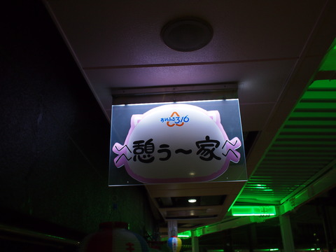 夜の竹原・ももねこ様の店名看板「憩ぅ〜家」
