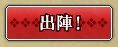 140411 出撃