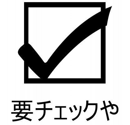 150524 要チェックや