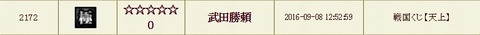 160911 勝頼くじ