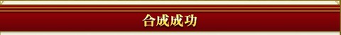 150604 合成成功