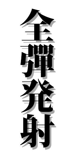 140519 全弾発射