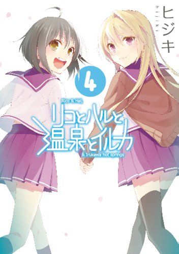 リコハル4巻