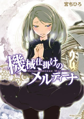 機械仕掛けのメルディーナ2巻