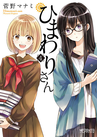 ひまわりさん4巻