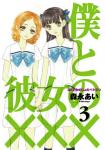僕と彼女の××× 3 (3)
