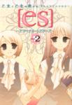 es~エターナル・シスターズ~花咲く乙女の学園コミックアンソ (2)