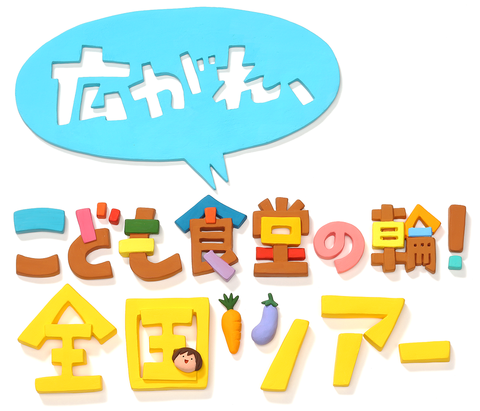 kodomoshokudo_tour_logo