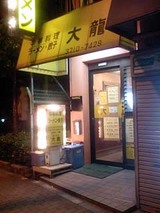 大龍