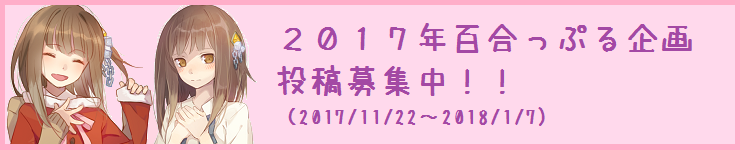 がるおんちゃんねる2017年百合っぷる企画!投稿用記事へ