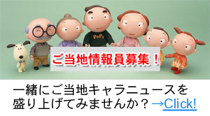 ご当地情報員募集