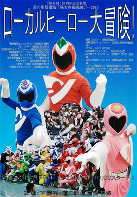ローカルヒーロー大冒険ポスター