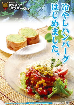 冷やしハンバーグポスター_small