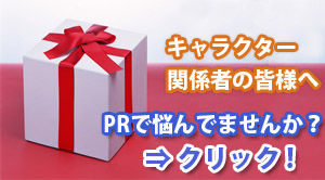 キャラクター関係者の皆様へ