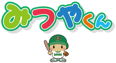みつやくんイラスト