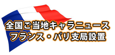 パリ支局設置