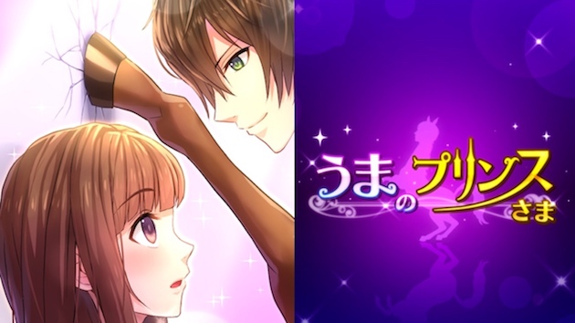 うまのプリンスさまに関連した画像-01