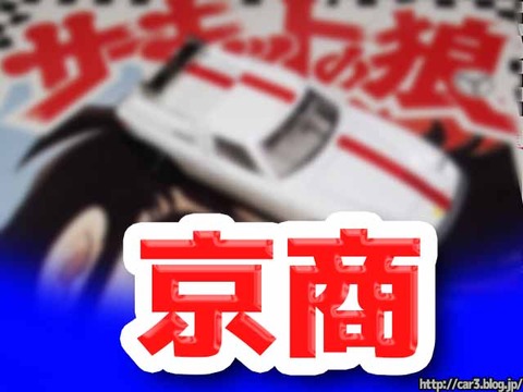 京商サーキットの狼