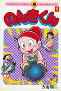 のんきくん