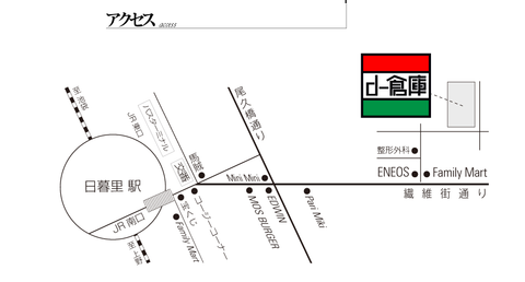 日暮里d倉庫アクセス
