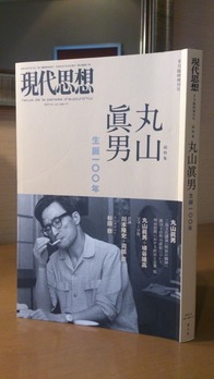 丸山眞男生誕100年 : 垣田裕介の研究室（別館） ＝余暇のブログ