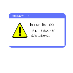 接続エラー?