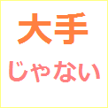 大手じゃない