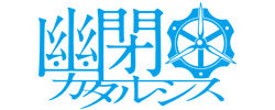 幽閉カタルシス