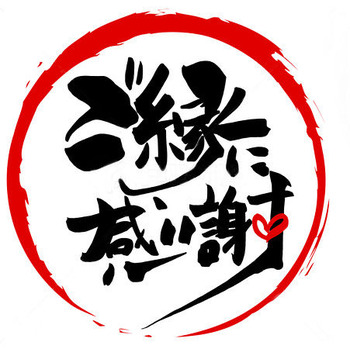 ご縁に感謝