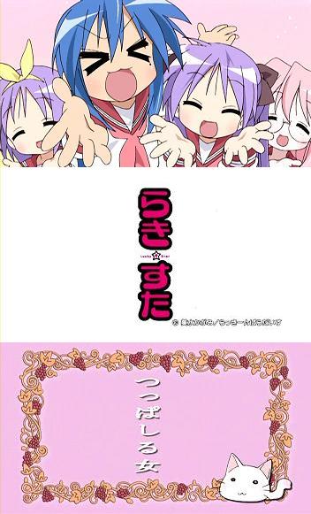 らき☆すた