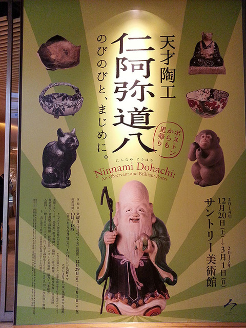 仁阿弥道八 天才陶工 2014年 サントリー美術館開催 図録