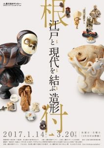 「根付 - 凝縮された江戸文化」日本根付研究会三十周年記念出版 作品集 根付 - 凝縮された江戸文化」日本根付研究会三十周年記念出版 作品集