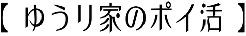 ゆうり家のポイ活