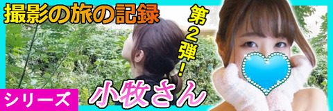 小牧さんシリーズSM