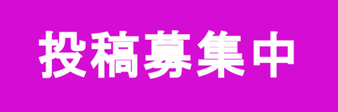投稿募集中