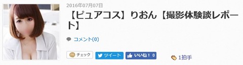 ピュアコスりおんレポート