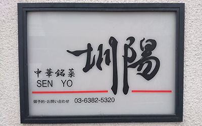 せんよう