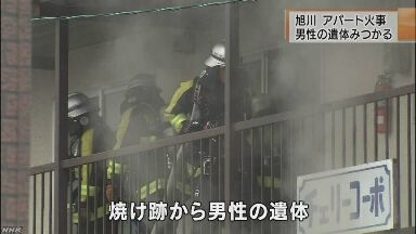 旭川アパート火事 男性の遺体 ゆうのblog