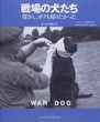 戦場の犬たち―母さん、ボクも帰りたかった