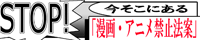 STOP!漫画・アニメ禁止法案