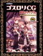 ゴスロリCG制作バイブル―ゴシック&ロリータを描くためのテクニック集
